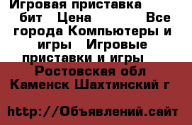 Игровая приставка Sega 16 бит › Цена ­ 1 600 - Все города Компьютеры и игры » Игровые приставки и игры   . Ростовская обл.,Каменск-Шахтинский г.